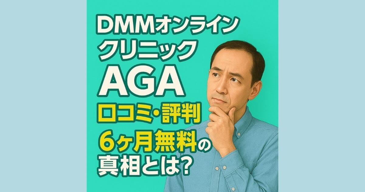 review-dmm-online-clinic-aga