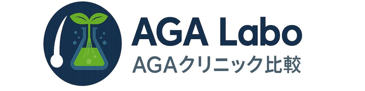 AGAクリニックの比較サイト